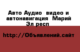 Авто Аудио, видео и автонавигация. Марий Эл респ.